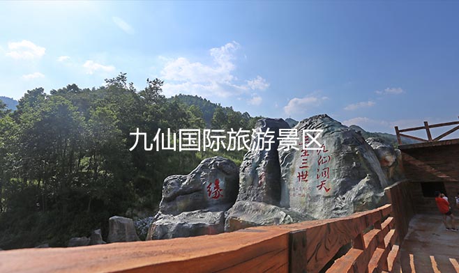 九仙旅游景区官网及信息化建设